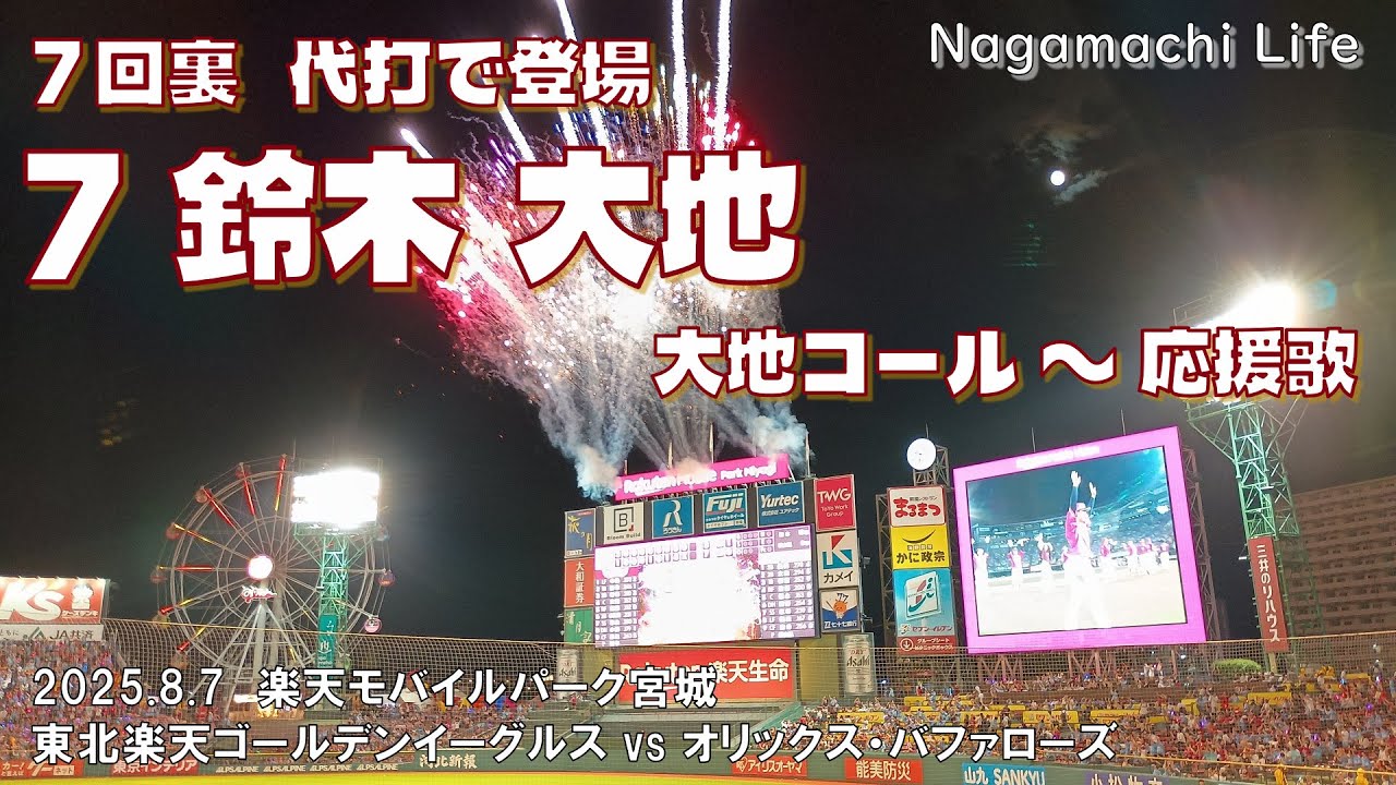 2025.8.7 楽天 vs オリックス ７回裏 代打 鈴木大地で 大地コール！～応援歌
