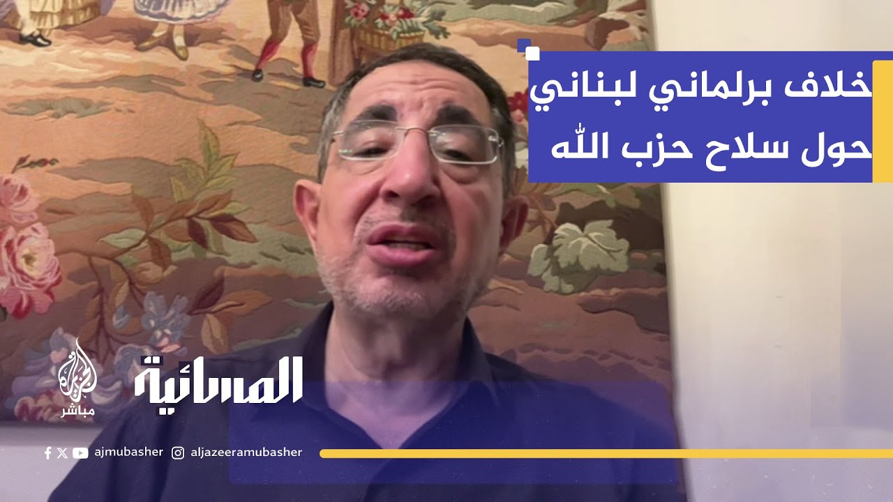 نقاش في لبنان حول سلاح حزب الله والضمانات الأمريكية