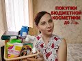 Покупки бюджетной косметики до 200р/Магнит Косметик/Фикс Прайс/Оптима/Wildberries/Фитокосметик.