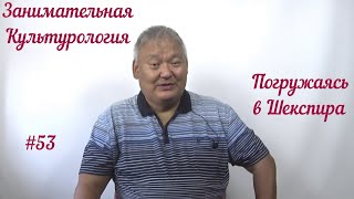 Занимательная Культурология #53 Погружаясь В Шекспира