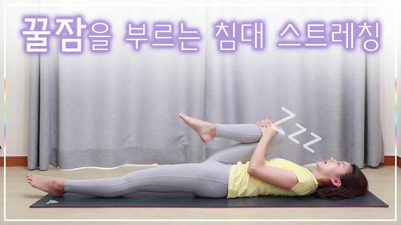 꿀잠을 부르는 10분 스트레칭🌜 (Stretch for deep sleep)