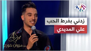 موال زدني بفرط الحب فيك تحيرا & يا شادي الألحان - علي المديدي @alimedydy