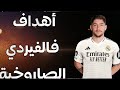 اهداف فالفيردي 🤯⚽🥅🚀💪و ردة فعل المعلقين 