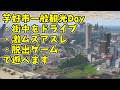 【マイクラ参加型】芋好市鯖、最後の観光デーです!運営お助け視点【マインクラフト】