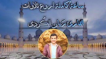 ساعة كاملة اروع تلاوات ريان الكردي  تلاوات مبكية- استمع ليطمئن قلبك