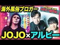 【世界100か国】海外風俗ブロガーJOJOの生き方!世界の風俗BEST3を明かす!“エロを追い求めた旅”の裏にアルピー興味津々!【#文化人が1番やばい】【しくじり先生】#37