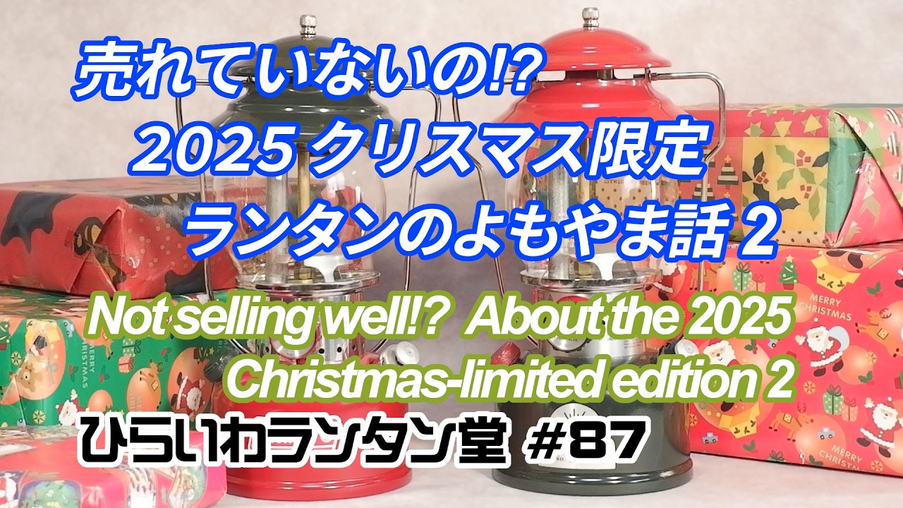 Not selling well!? About the 2025 Christmas edition lantern. Vol.2