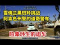 美國警車同款雪佛蘭黑斑羚挑戰美國警察的道奇警車 壹路險象環生 美國警車同款雪佛蘭黑斑羚挑戰美國警察的道奇警車 壹路險象環生