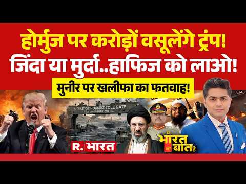 Ye Bharat Ki Baat Hai: Hormuz पर Trump Toll! | Iran America War | Hafiz Saeed | Pakistan Crisis