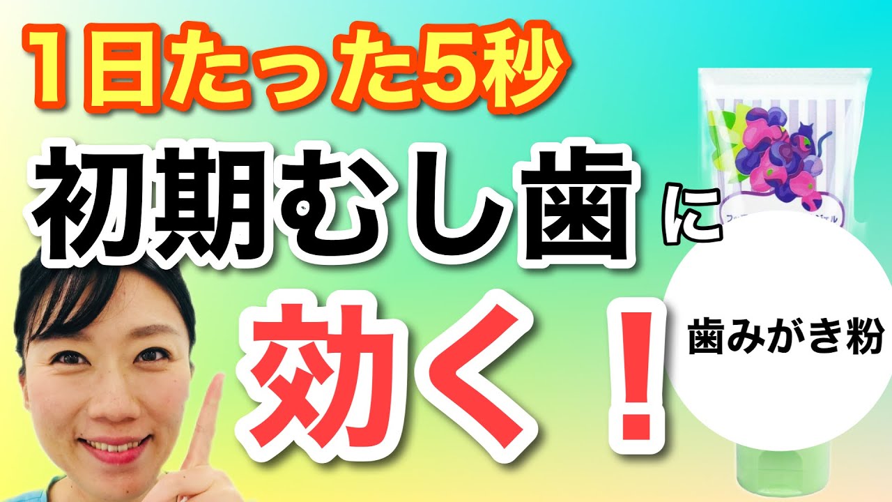 【効果バツグン】初期虫歯の進行が止まる！歯医者さんしか知らない「歯みがき粉」