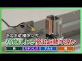 【ミスミ 近接センサ】材質による検出距離の違いを実機で比較