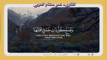 [تلاوة رائعة خاشعة من سورة{الحج} بترتيل لايوصف يريح النفس] - للقارئ عمر هشام العربي.