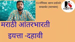 13.माॅरिशस:सागर दर्यातले साखरबेट (स्वाध्याय)इयत्ता दहावी विषय-मराठी Morishas sagar daryatale sakharb