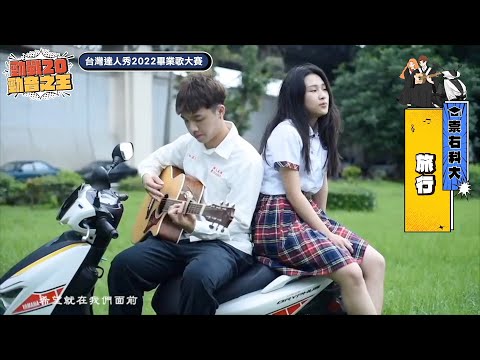 【2022達人秀畢業歌】崇右科大-旅行 (No.106)