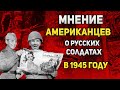 Мнение американцев о советских солдатах в 1945 году | Встреча на Эльбе