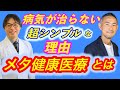 メタ健康医療とは何か〜日本人という体質と戦後食のミスマッチが生んだ慢性疾患の激増〜