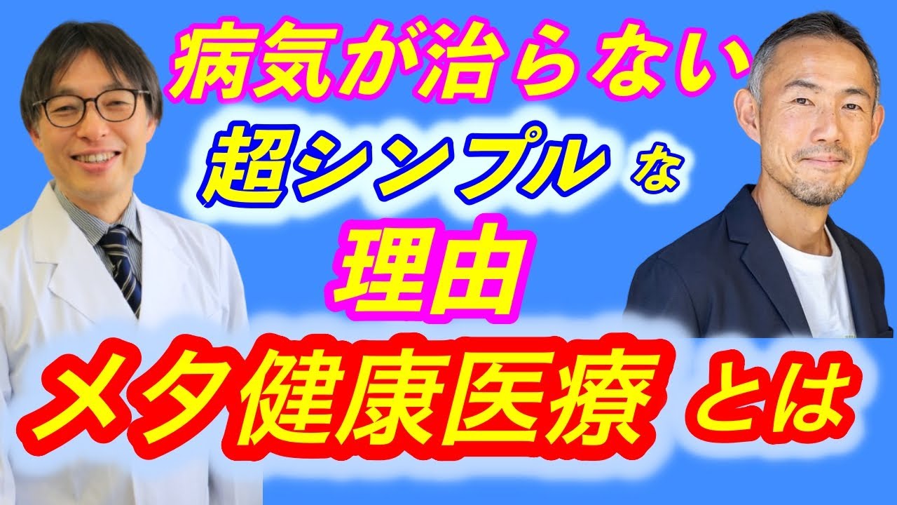 メタ健康医療とは何か〜日本人という体質と戦後食のミスマッチが生んだ慢性疾患の激増〜