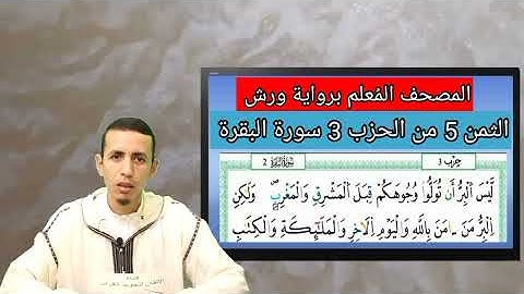 كيف نقرأ مد البدل ومد اللين وذوات الياء في آية واحدة: المصحف المُعلم برواية ورش الثمن 5 الحزب 3