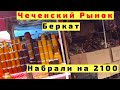 Чеченский Рынок в Грозном Беркат с Детьми. Чечня. Грозный