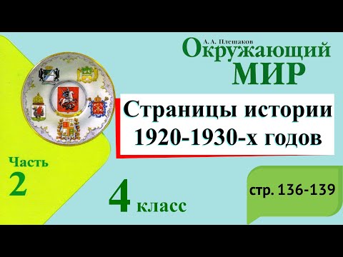 Страницы истории 1920-1930-х годов. Окружающий мир. 4 класс, 2 часть. Учебник А. Плешаков с. 134-139