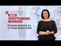 Новини України та світу | Випуск ТСН.19:30 за 15 травня 2021 року (повна версія жестовою мовою)