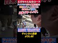 アメリカで闘病生活しているあたおかの娘さんをもつお母さんが、娘さんの代わりに江頭と日米リモートハグ。＃エガちゃんねるロード　＃エガちゃんねる　＃公認切り抜き　#shorts　＃日米リモートハグ