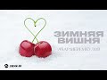 Ачар Меремкулов - Зимняя вишня | Премьера трека 2026