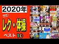 【厳選】2020総集編！高齢者レクリエーション、体操動画ベスト10!!【2021・介護予防】