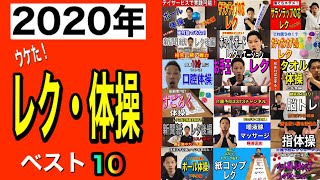 【厳選】2020総集編！高齢者レクリエーション、体操動画ベスト10!!【2021・介護予防】