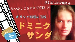 ベルトリッチ作品をメインにしたドミニク・サンダさんのフォトアルバムです。 ベルトリッチ作品をメインにしたドミニク・サンダさんのフォトアルバムです。