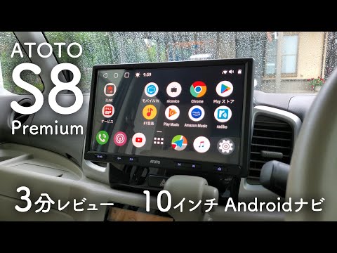 ATOTO S8 premium 第2世代 10インチナビ - カーナビ
