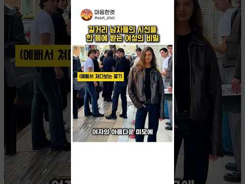 길거리 남자들 시선 싹 다 뺏어버린 미녀의 충격적인 비밀 ㅋㅋㅋ thumbnail