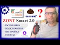 ZONT Smart 2.0: большой обзор, настройка, советы.