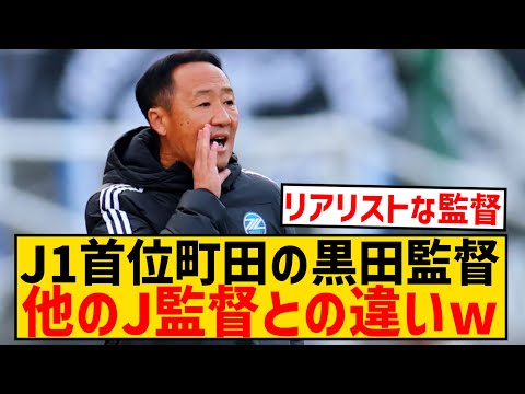 【朗報】J1首位町田ゼルビア黒田監督、他の日本人監督との違いがこちらwwwwwwwwww