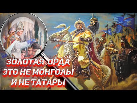 Золотая Орда это не Монголы и не Татары