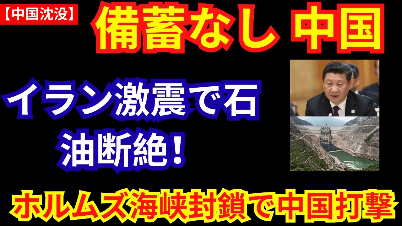 【中国沈没】イラン激震で石油断絶！備蓄ゼロの習近平が絶望する“最悪のシナリオ”とは？我々日本人の生活も他人事じゃない！|お金と経済の視点