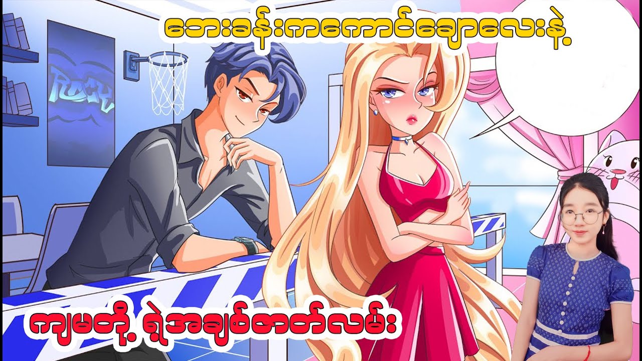 ​ဘေးအခန်းက​ကောင်​ချော​လေးနဲ့ ကျွန်မတို့ရဲ့အချစ်ဇာတ်လမ်း