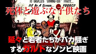 あの ゾンビ映画 との共通点が?シニカルな若者を皮肉った風刺的なコメディ・ゾンビ映画【映画紹介】