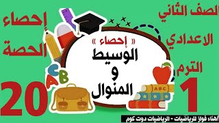 الوسيط و المنوال | للصف الثاني الاعدادي الترم الاول