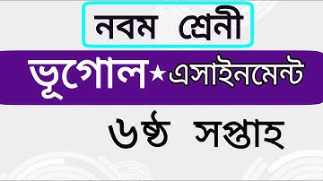 Class 9 Geography Assignment,, 6th week || নবম শ্রেণীর ৬ষ্ঠ সপ্তাহের ভূগোল এসাইনমেন্ট সমাধান।।
