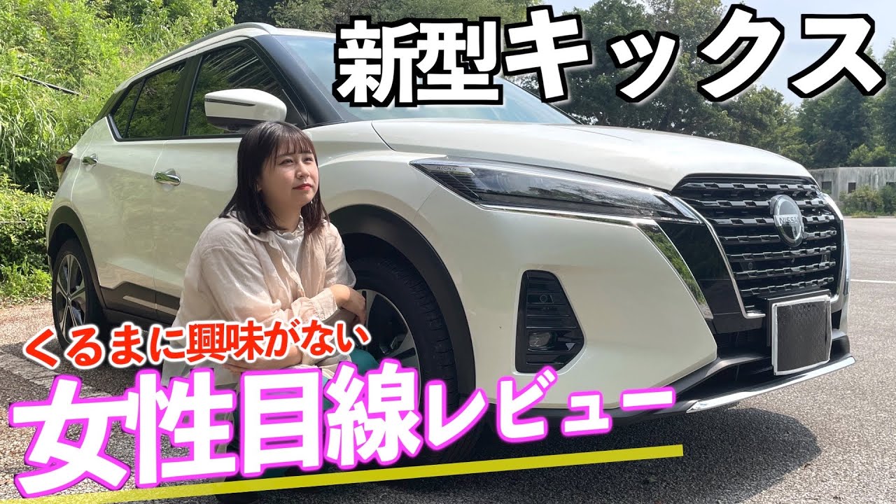 車に興味がない】そんな女性のレビュー‼︎「新型キックス」 - YouTube