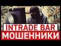 INTRADE BAR (ИНТРЕЙД БАР) - ОТЗЫВЫ, ЛОХОТРОН