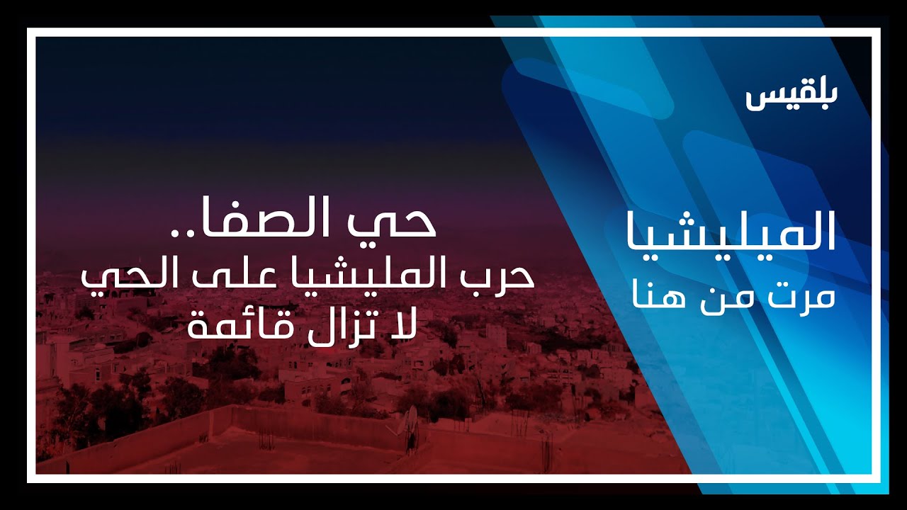 المليشيا مرت من هنا - تعز | حي الصفا.. حرب المليشيا على الحي لا تزال قائمة