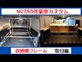 NV350作業車カスタム　収納棚フレーム取付編