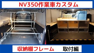 NV350作業車カスタム　収納棚フレーム取付編