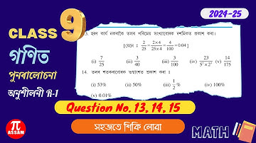 Class 9 Maths Exercise R1 Q no. 13, 14, 15 Solution | Revision | 2024-25 | Assamese Medium PiAssam