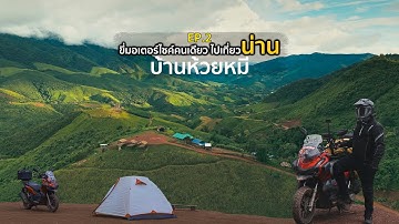 ขี่มอเตอร์ไซค์คนเดียว ไปเที่ยวน่าน EP.2  บ่อเกลือ - กางเต็นท์ บ้านห้วยหมี