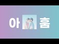 녹황색사회(綠黃色社會) - 아훔(あうん) [가사/발음/번역/해석]
