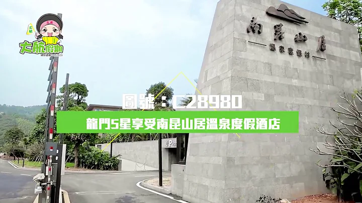 《大航假期》 龍門5星享受南崑山居溫泉度假酒店 豐富自助晚餐 超大5000尺泳池.專享超正【私家泡池露台房】 C28980 - 天天要聞