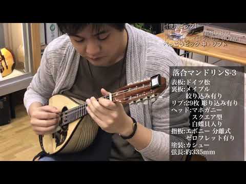 落合忠男 マンドリン S-3 定価60万円 1986年製 落合忠男 マンドリン S-3 定価60万円 1986年製 Ochiai 落合忠男